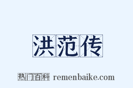 洪范传是什么意思的图片